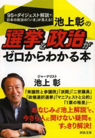池上彰の選挙と政治がゼロからわかる本 河出文庫 ; [い32-1]