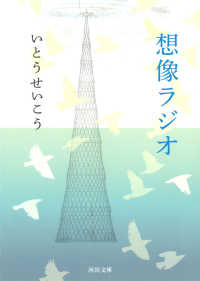想像ラジオ 河出文庫 い18-4