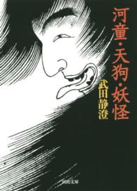 河童・天狗・妖怪 河出文庫 ; [た38-1]