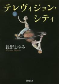 テレヴィジョン・シティ : 新装版 河出文庫 な7-39