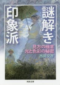 謎解き印象派 見方の極意 光と色彩の秘密 河出文庫 ; [に-10-2]