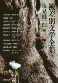 被差別文学全集