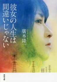 彼女の人生は間違いじゃない 河出文庫 ; [ひ11-1]