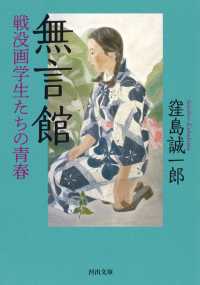 無言館 戦没画学生たちの青春 河出文庫