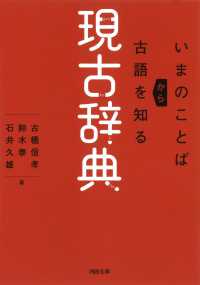現古辞典 いまのことばから古語を知る 河出文庫 ; [ふ16-1]