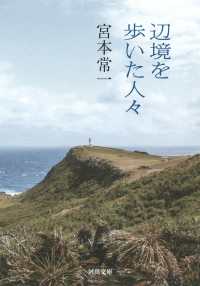 辺境を歩いた人々 河出文庫