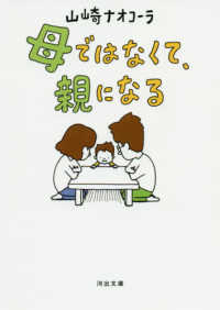 母ではなくて、親になる 河出文庫 ; [や17-7]