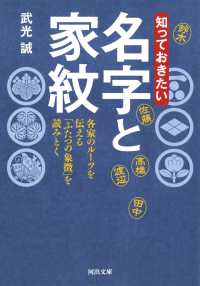 知っておきたい名字と家紋 各家のルーツを伝える「ふたつの象徴」を読みとく 河出文庫