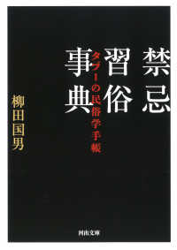 禁忌習俗事典 タブーの民俗学手帳