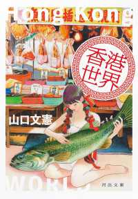 香港世界 河出文庫