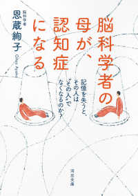 脳科学者の母が、認知症になる 記憶を失うと、その人は"その人"でなくなるのか? 河出文庫