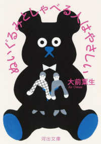 ぬいぐるみとしゃべる人はやさしい 河出文庫