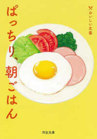 ぱっちり、朝ごはん おいしい文藝 河出文庫