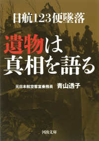 日航123便墜落遺物は真相を語る