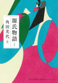 源氏物語 1 河出文庫