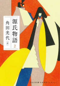 源氏物語 2 河出文庫