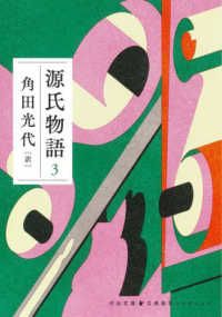 源氏物語 3 河出文庫