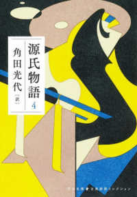 源氏物語 4 河出文庫