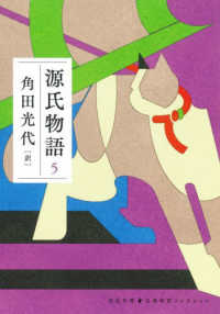 源氏物語 5 河出文庫