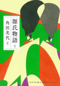 源氏物語 6 河出文庫