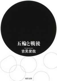 五輪と戦後 河出文庫 ; [よ8-3]
