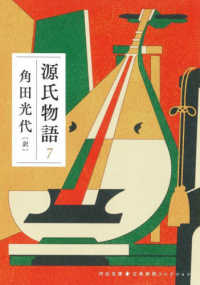 源氏物語 7 河出文庫