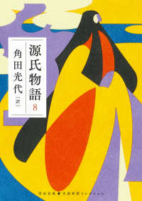 源氏物語 8 河出文庫か10-13
