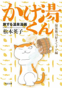 かけ湯くん 温泉旅は好きですか編 旅する温泉漫画 河出文庫 ; ま27-1