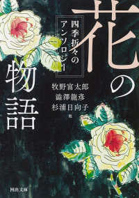 花の物語 四季折々のアンソロジー 河出文庫 ん10-1