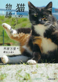 猫の物語 アンソロジーしっぽの王国 河出文庫