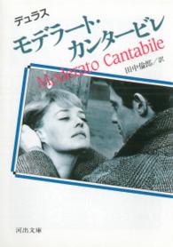 モデラート・カンタービレ 河出文庫