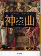 神曲 天国篇 河出文庫