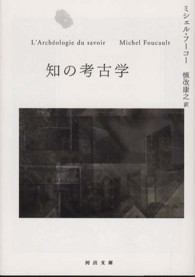 知の考古学 【文庫・新書】 河出文庫