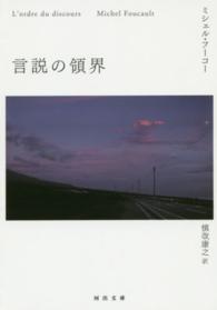 言説の領界 河出文庫 ; [フ10-3]