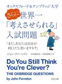 オックスフォード&ケンブリッジ大学さらに世界一「考えさせられる」入試問題 「まだ、あなたは自分が利口だと思いますか?」 河出文庫