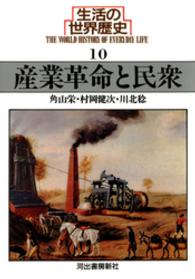 産業革命と民衆 河出文庫