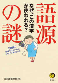 語源の謎 なぜ、この漢字が使われる? KAWADE夢文庫