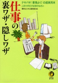 仕事の裏ワザ・隠しワザ テキパキ!要領よく!の超実用本  このツボだけは知りなさい KAWADE夢文庫