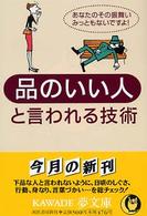 品のいい人と言われる技術 あなたのその振舞い、みっともないですよ! KAWADE夢文庫