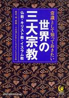 常識として知っておきたい世界の三大宗教 仏教・キリスト教・イスラム教 KAWADE夢文庫