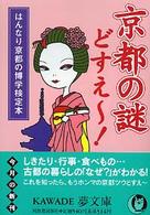 京都の謎どすえ～！ はんなり京都の博学検定本 ＫＡＷＡＤＥ夢文庫
