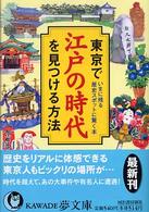 東京で江戸の時代を見つける方法 いまに残る歴史スポットに驚く本 ＫＡＷＡＤＥ夢文庫