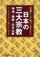 常識として知っておきたい日本の三大宗教