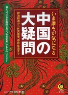 いま誰もが気になる中国の大疑問 例えば、社会主義国なのに"私営企業"があるのは、なぜ? KAWADE夢文庫