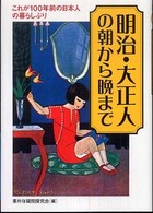 明治・大正人の朝から晩まで これが100年前の日本人の暮らしぶり KAWADE夢文庫