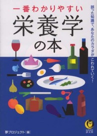 一番わかりやすい栄養学の本 KAWADE夢文庫