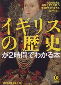 イギリスの歴史が2時間でわかる本 長大な歴史と重厚な文化を持つ英国がたどってきた道のりとは KAWADE夢文庫