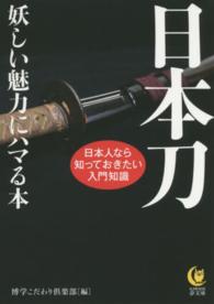 日本刀 妖しい魅力にハマる本
