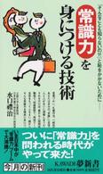 常識力を身につける技術 「そんなことも知らないの?!」と恥をかかないために KAWADE夢新書