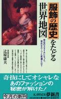 服飾の歴史をたどる世界地図 現在のスタイルになった、意外なルーツと変遷とは? KAWADE夢新書